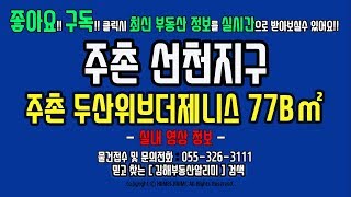 김해 주촌선천지구 주촌 두산위브더제니스 2차 77B타입 실내영상