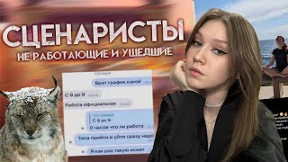 КУДА ПРОПАЛА АННА ЯТ, ПОЧЕМУ УРСА НЕ РАБОТАЕТ, А ВЕРОНИКА ЗАКОПАЛА САМА СЕБЯ/ СЦЕНАРИСТЫ КР, ЧАСТЬ 2