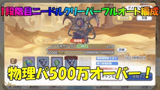 プリコネR　クランバトル　1段階目ニードルクリーパー　物理パ500万フルオート編成！