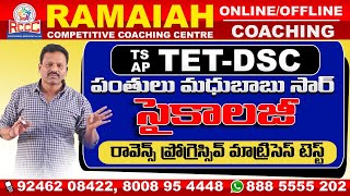 TS&AP TET - DSC రావెన్స్ ప్రోగ్రెస్సివ్ మాట్రిసెస్  టెస్ట్  BY MADHU BABU SIR |PSYCHOLOGY EXPERT