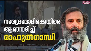 പ്രധാനമന്ത്രി നരേന്ദ്രമോദിക്കെതിരെ ആഞ്ഞടിച്ച്  വയനാട് എം പി രാഹുൽ ഗാന്ധി |Rahul Gandhi