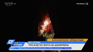 Υπό έλεγχο η φωτιά σε διαμέρισμα στη Νέα Σμύρνη | Ώρα Ελλάδος 22/11/2021 | OPEN TV