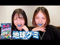 【TikTokで話題】地球グミをJKと女子大生が食べる🌏️