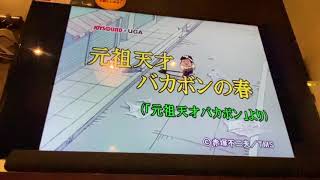 「元祖天才バカボンの春」を歌う