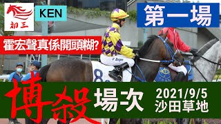 賽馬貼士: 沙田賽事(2021年9月5日)第一場