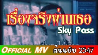 เรื่องจริงผ่านเธอ สกายพาส (Official MV) ต้นฉบับ อัฟใหม่