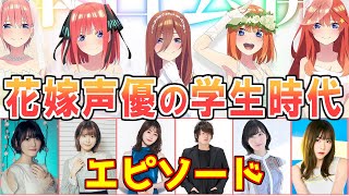 【五等分の花嫁】声優の学生時代エピソード #花澤香菜 #竹達彩奈 #伊藤美来 #佐倉綾音 #水瀬いのり #松岡禎丞