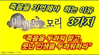 [노란책] '인생은 실전' |  죽음을 기억해야 하는 이유 3가지 \