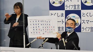 徳島県飯泉知事臨時記者会見　2021年2月4日