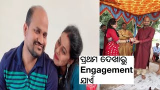 ପ୍ରଥମ ଦେଖା ରୁ Engagement ପର୍ଯ୍ୟନ୍ତ ର Story  - ସ୍ୱପ୍ନା  \u0026 ସୁଶାନ୍ତ Part 1 | ଦେଖନ୍ତୁ ମୋର ନିର୍ବନ୍ଧ ଭିଡିଓ