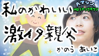 【Aマッソ】加納の親父がヤバすぎるｗｗｗ【文字起こし】