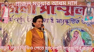 কবি গানের ডাক পাকুয়াহাট (কবিয়াল কমল সরকার) জয় হরিবোল।।