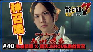 【PS4人中之龍7-光與闇的去向】#40 剪輯精華 X 神召喚! X 晴天JEROME遊戲實況