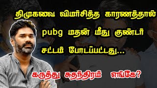 pubg மதன் கைதுக்கு பின்னால் இப்படி ஒரு ரகசிய வேலை பார்த்துள்ளதா திமுக | பதிலடி தமிழ் #shorts