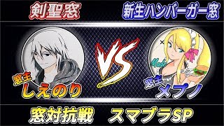 【窓対抗戦】剣聖窓 VS 新生ハンバーガー窓(引継ぎ/7on7)【スマブラSP】