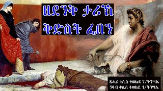 ዘደንቅ ታሪክ ቅድስት ፌቨን ምስ ወዳ ( ክርስርያን ዘበለ ክሰምዖ ዝግባእ፡ኩሉ ክሰምዖ share) ||ZEDENK TARIK KDST FEVEN MS WEDA