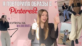 повторяю образы с Pinterest❣️|| нашла те самые идеальные вещи!!