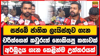 සජබේ ජාතික ලැයිස්තුව ගැන චරිත්ගෙන් කවුරුත් නොකියපු කතාවක් | අර්බුදය ගැන කෙළින්ම උත්තරයක්