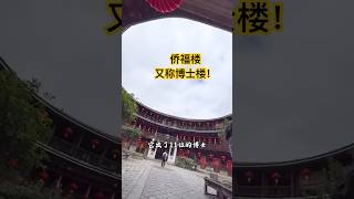 福建土楼——侨福楼的由来，又称博士楼！