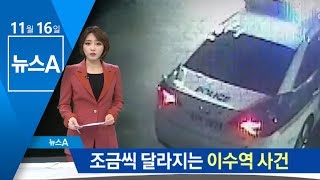 경찰 “이수역 폭행, 여성이 남성 손 때려 시작” | 뉴스A