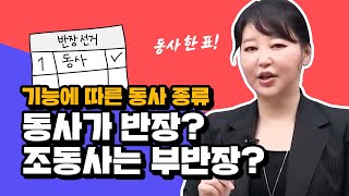 동사가 반장? 조동사가 부반장? 기능에 따른 동사 종류 | 공무원 영어 이리라 | 모두공