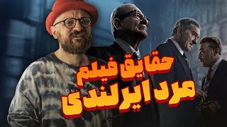 حقایق فیلم مرد ایرلندی | اسکورسیزی به آرزوش رسید | The Irishman