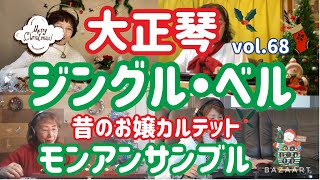 モンアンサンブル大正琴リモート演奏vol.68  ジングル・ベル