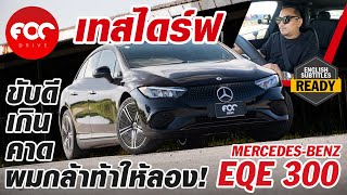 เทสไดร์ฟ Mercedes-Benz EQE300 เซ็ตมาเนียนทุกจุดขับดีเกินคาด ผมกล้าท้าให้ลอง!