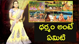 ధర్మం అంటే ఏమిటి? | Dharmam Ante Emiti | What is Dharmam | Navata Tv