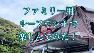 【森の旅】ルーフテントを楽しんでみた！家族で手軽にキャンプができる。