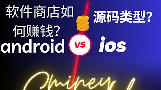 android好还是ios好 ｜  android vs ios 之 系统源码类型区别 ｜ios appstore googlePlay商店 盈利模式对比