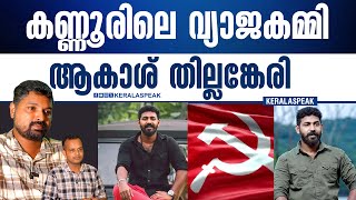 സിപിഎമ്മിന്റെ വാ പോയ കോടാലി ആകാശ് തില്ലങ്കേരി.