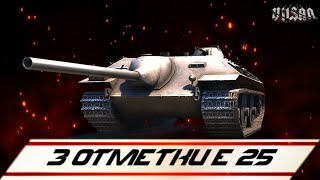 WOT | 3 Отметки Е-25 |  #worldoftanks #wot #woteu  #vilsan