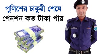 কনস্টেবল কত টাকা পেনশন পায় - How much pension do constables get || Bangladesh Police