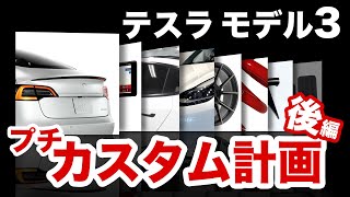 モデル3 プチカスタム計画【後編】【テスラ モデル3 - Tesla Model 3】