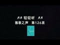 万邦雅歌 每日默想—马太福音9 23~26 我们是不是经历神迹的人？