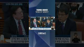 국감에서 벌어진 '부정선거' 공방전? #국민의힘 #민주당 #부정선거