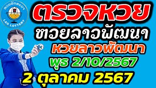 ตรวจหวยลาว 2 ตุลาคม 2567 ตรวจหวยลาวพัฒนา ผลหวยลา 2/10/2567 หวยลาววันนี้ ตรวจหวยลาววันนี้