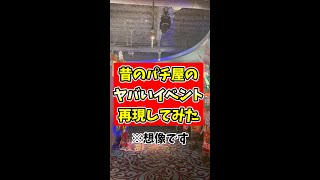 【超絶過激】昔パチ屋がやっていたヤバすぎるイベントを想像してみた #shorts