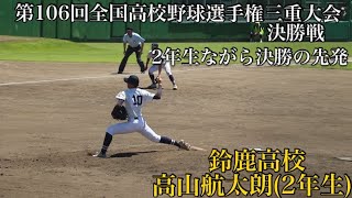 鈴鹿高校高山航太朗(2年生)【三重大会2024決勝戦菰野対鈴鹿】