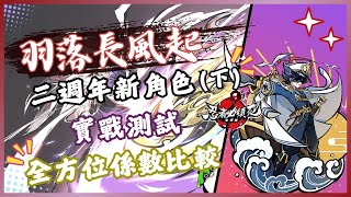 忍者必須死 全球版 二周年全新角色緋斬.蒼牙參上! (下集) 全面的各種實戰技巧展示! 主播告訴你抽到哪CP值最高! 新版本主戰角色係數與評價~  #忍者必須死全球版 #ninjamustdie