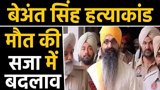 Beant Singh की हत्या करने वाले Balwant Singh को relief, Home ministry ने कम की सजा | वनइंडिया हिंदी