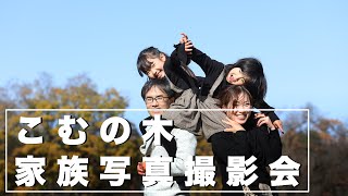 家族写真撮影会こむの木@小金井公園【撮影会の様子】