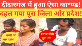 आजमगढ़ के दीदारगंज में हुआ ऐसा का*ण्ड!  #azamgarh #latestnews #news #आजमगढ