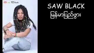 မြန်မာပြည်ဖွား (Saw Black)