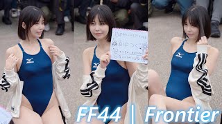 20250209 FF44｜FancyFrontier｜開拓動漫祭｜真中つぐ｜Full Clip｜NIKON Z8 24 70 F2.8 #真中つぐ