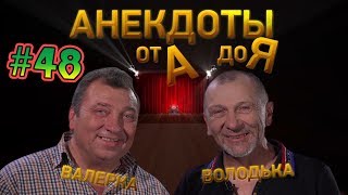 Анекдоты А до Я - #48