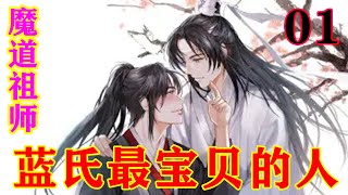 《魔道祖师》之蓝氏最宝贝的人01集  魏无羡挑眉道:“你都终身标记我了，你就是我的人了，以后要听我的话!”#忘羡#魔道祖师 #蓝忘机#魏无羡