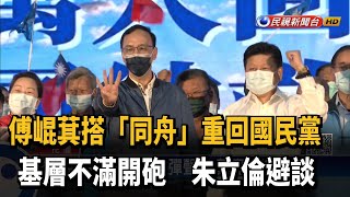 傅崐萁「同舟」回黨與朱立倫同台 黨內基層不滿－民視新聞