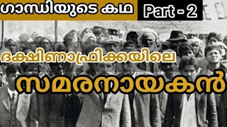 ഗാന്ധിജിയെ ട്രെയിനിൽ നിന്ന് പുറത്താക്കിയ സംഭവം // Story of Gandhi- Part 2//